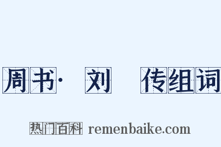 周书·刘璠传组词是什么意思的图片